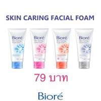ราคา ราคาพิเศษ หมดแล้วหมดเลย โฟมล้างหน้า บีโอเร BIORE SKIN CARING FACIAL FOAM 100 g (4156550744)