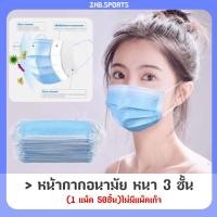 ราคา ผ้าปิดจมูกอนามัย หน้ากากอนามัย หนา 3 ชั้น Face Mask 1 แพ็ค 50ชิ้น ไม่มีแพ็คเก็จ (5487709219)