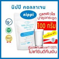 ราคา 2ชิ้นประหยัดกว่า Nippi Collagen นิปปิ คอลลาเจน 100g มีอย ดูแลผิวและกระดูก nippi fish collagen peptide แท้100 (17504122398)