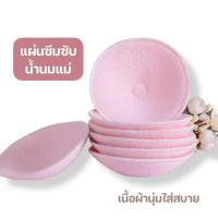 ราคา ขายเป็นคู่ แผ่นซับน้ำนมแม่ แบบซักได้ (1403853773)