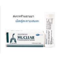 ราคา Mega muclear เม็ดฟู่ละลายเสมหะ ส่งตรงจากร้านขายยา (14686164330)