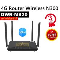 ราคา ROUTER เราเตอร์ D LINK รุ่น DWR M920 4G LTE ROUTER ประกัน 3 ปี (6897450060)