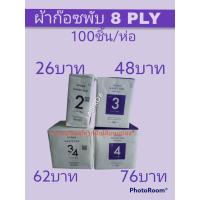 ราคา ผ้าก๊อซพับ 8PLY 100 ชิ้น ห่อ ยี่ห้อ HIVAN มี 4 ขนาด ผ้าก๊อซพับ 8 ชั้น Gauze pad ก๊อซแพด (12514786835)