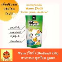 ราคา Wynn นก วินน์ อาหารนก ลูกป้อน ลูกนก อาหารลูกป้อน Birdland 250g (7220655570)