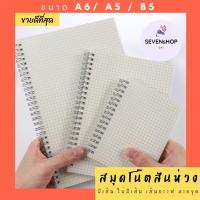 ราคา NB SEVENsHOP247 สมุดสันห่วงแนวนอน สไตล์มินิมอล MUJI ลายกริด ลายตาราง ลายจุด ไม่มีเส้น มีเส้น A6 A5 B5 (10045885673)