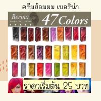 ราคา สีย้อมผมเบอริน่า A1 A47 (6446814743)