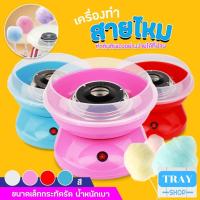 ราคา เครื่องทำสายไหม COTTON CANDY MAKER เครื่องทำสายไหม Mini สีหวานสดใส ใช้งานง่าย M6 005 (19803484145)