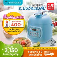 ราคา หม้ออัดแรงดัน cookclick หม้ออัดแรงดันไฟฟ้า หม้อตุ๋น หม้อหุงข้าวระบบอัดแรงดัน 2 5 ลิตร (10235553598)