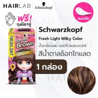ราคา พร้อมส่ง Schwarzkopf Freshlight Milky Color CHOCOLATE BROWN สีน้ำตาลช็อกโกแล็ต ครีมเปลี่ยนสีผม ยาย้อมผม สีย้อมผม ย้อมผมบลาย (15415241897)