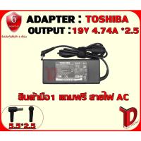 ราคา ADAPTER TOSHIBA 19V 4 74A 2 5 อแดปเตอร์ โตชิบ้า 19โวล์ 4 74แอมป์ หัว 2 5 (1929595254)