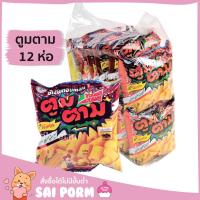 ราคา ขนมยุค 90 ตูมตาม ขนมขบเคี้ยอบกรอบ ขนมข้าวโพดอบกรอบ มี 3 รสชาติ 12 ซอง (7978211629)