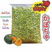 ราคา เมล็ดฟักทอง 500 กรัม 1กิโลกรัม พร้อมทาน คุณภาพ AAA เม็ดใหญ่ ซีลสูญญากาศสะอาด มีอย หมายเลข 8440155160011 (4857564987)