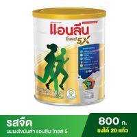 ราคา Anlene Gold 5 แอนลีน โกลด์ 5 นมผงไขมันต่ำ แคลเซียมสูงแบบชง รสจืด 800 กรัม (16628376531)