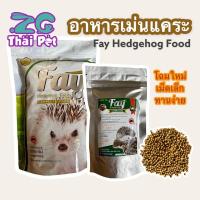 ราคา Fay อาหารสำเร็จรูป สำหรับเม่นแคระ อาหารเม่น ขนาด 500 g (13073686307)