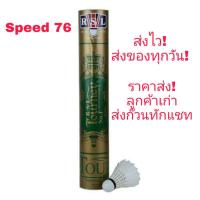 ราคา ลูกแบดมินตัน ยี่ห้อ RSL Gold No 1 (7487820672)