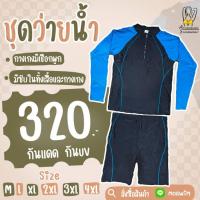 ราคา ชุดว่ายน้ำผู้ชาย ผู้หญิง ทอม เด็กโตใส่ได้หมด กันแดด กันUV กางเกงมีเชือกผูก มีไซส์ M 4XL พร้อมส่งจากไทย (12590864505)