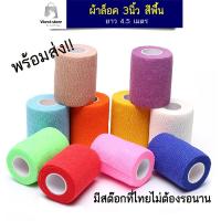 ราคา ผ้าล็อค 3นิ้ว ถูกที่สุด ผ้าพันแผล ผ้าล็อค ผ้าพัน เทปพันยืดหยุ่น ผ้าก๊อซ ผ้าพันยืดหยุ่น ผ้าพันแผลสุนัข แมว ยาว 4 5 เมตร (14219242017)