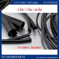 ราคา ท่อกระดูกงูร้อยสายไฟ แบบผ่า สีดำ ขนาด 5 มิล 7 มิล 10 มิล 13 มิลลิเมตร ยาว 5 เมตร 10 เมตร กระดูกงู ท่อร้อยสายไฟ (4802147576)