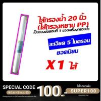 ราคา ไส้กรองหยาบ pp ไส้กรองน้ำ ไส้กรอง ขนาด 20 นิ้ว เส้นผ่านศูนย์กลาง 2 5 นิ้ว ของ เครื่องกรองน้ำ เครื่องกรอง ตู้น้ำ (5516554490)