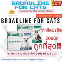 ราคา Broadline Spot on for cats ยาหยอดหมัด เห็บ ขี้เรื้อน และถ่ายพยาธิในแมวมี 2 ขนาด มีแบ่งขาย 1 หลอด (14262770349)