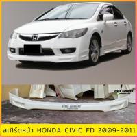 ราคา สเกิร์ตหน้า Civic FD 2009 2011 งานไทย พลาสติก ABS งานดิบไม่ทำสี (9480440298)