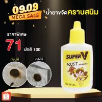 ราคา น้ำยาขจัดคราบจุดสนิมบนผ้า 25 ml สูตรเข้มข้นมาก (1141670826)