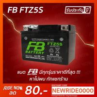 ราคา FB Battery FTZ5s 5แอมป์ แบตเตอรี่แห้งมอเตอร์ไซค์ FINO MSX WAVE Click110 SCOOPYI (1442060450)