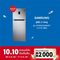 ราคา ส่งฟรี SAMSUNG ตู้เย็น 2 ประตู รุ่น RT35K5534S8 ST 12 9 คิว สีเงิน OTBPCB18 คืน18 max500 (14258156724)