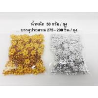 ราคา ลูกปัด พิกุล ดอกพิกุล ถุงละ 50 กรัม ประมาณ 275 290 ชิ้น ตกแต่งงาน พับเหรียญ เหรียญโปรยทาน DIY ทอง เงิน คละสี (6261121818)