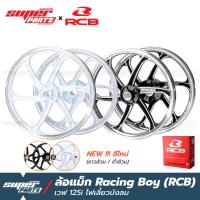 ราคา ล้อแม็กขอบ17 ล้อแม็ก RCB Racing Boy 1 คู่ หน้าดิส หลังดั้ม เวฟ 125i ไฟเลี้ยวบังลม (11215105087)