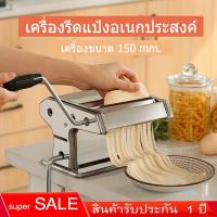 ราคา เครื่องรีดแป้ง ทำเส้นบะหมี่ SKU M1 เส้นพาสต้า แผ่นเกี๊ยว แผ่นห่อซาลาเปา4 in 1 สแตนเลส (1839453450)