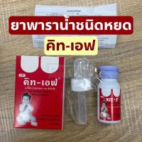 ราคา ยาพาราน้ำชนิดหยด คิท เอฟ Kit F แก้ปวด ลดไข้ สำหรับเด็กเล็ก paracetamol drops acetaminophen (15550985206)