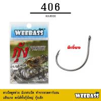 ราคา อุปกรณ์ตกปลา WEEBASS ตาเบ็ด รุ่น ตาเบ็ดตกกุ้ง 406 แบบซอง ตัวเบ็ด เบ็ดตกกุ้ง (10518335712)