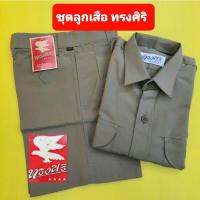 ราคา ชุดลูกเสือ เสื้อ กับ กางเกง ขายแยกชิ้นกัน ตรา ทรงศิริ เสื้อและกางเกง (12365545675)