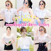 ราคา mayylody MiXรวม เสื้อลูกไม้ เสื้อฉลุสีขาว ถูกที่สุด งานสวยปังมาก เสื้อฉลุ เสื้อสีขาว เสื้อลายลูกไม้ เสื้อน่ารัก (13372958828)