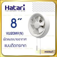 ราคา Hatari พัดลมระบายอากาศ ดูดอากาศ ติดกระจก 8 นิ้ว ฮาตาริ VG20M4 N (3433288964)