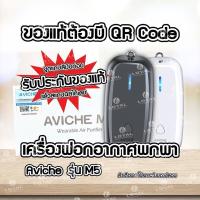 ราคา มีQR Code ประกัน 1 ปี AVICHE M5 เครื่องฟอกอากาศพกพา PM2 5 ตัวฟอกอากาศ เครื่องฟอกอากาศห้อยคอ ปล่อยAnion ฝุ่นละอองเกสร (6915864684)