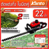 ราคา KANTO เครื่องตัดแต่งกิ่งไม้ เครื่องตัดแต่งพุ่มไม้ รุ่น KT TRIM 22 ใบมีดคู่ 22 นิ้ว (2549883423)