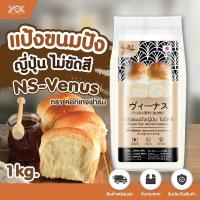 ราคา แป้งวีนัส แป้งอเนกประสงค์ญี่ปุ่น แป้งขนมปังญี่ปุ่น Cottage Fram 1kg หยกออนไลน์ (9813975346)