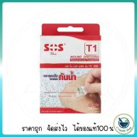 ราคา พลาสเตอร์กันน้ำ SOS Plus T1 10แผ่น พลาสเตอร์ปิดแผล พลาสเตอร์ใส (3407258328)