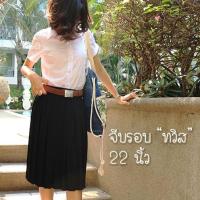 ราคา กระโปรงพลีทนักศึกษาจีบทวิส 14 38 นิ้ว (1448255621)
