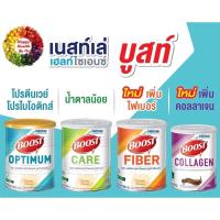 ราคา ขายดี Nestle Boost Optimum Collagen Fiber Care ค่าส่งถูกสุด 35 บาท (9965876656)
