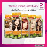 ราคา ทุกโทนสี Optimus Organic Fresh Color Cream ครีมย้อมผม ออพติมัส ออร์แกนิค เฟรช คัลเลอร์ ครีม 100 ml (20708060964)