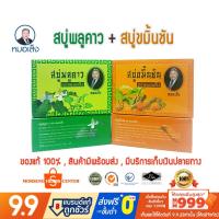 ราคา สบู่ขมิ้นชัน สบู่พลูคาว ตราหมอเส็ง ของแท้ 100 (1322745769)