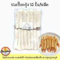 ราคา ปอเปี๊ยะกุ้ง Shrimp Spring Rolls 15 ชิ้น แพ็ค (14572676297)