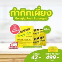 ราคา ลูกอมกำกิกเผี่ยง ช่วยให้ชุ่มคอ (16067352823)