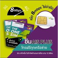 ราคา ชุด1 ล๊อตใหม่หมดอายุเดือนมีนาคม2566 ซิมเทพ AIS โทรฟรีทุกเครือข่าย เน็ต 8Mbps ไม่จำกัด ไม่ลดสปี (6247944887)
