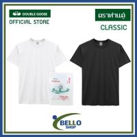 ราคา เสื้อยืด คอกลม ตราห่านคู่ สีขาว สีดำ คุณภาพ ของแท้ 100 (7788346040)