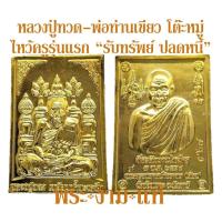 ราคา หลวงปู่ทวด วัดช้างให้ พ่อท่านเขียว วัดห้วยเงาะ เหรียญโต๊ะหมู่ ไหว้ครู รุ่นแรก รับทรัพย์ ปลดหนี้ ปี 2554 ประกันแท้ (3952557960)