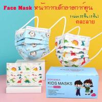 ราคา พร้อมส่ง แมสเด็ก แมสกล่อง50ชิ้น แมสเด็กลายการ์ตูน หน้ากากอนามัยเด็ก หน้ากากเด็ก3ชั้น รุ่น Z122 (4471167264)